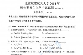 2014年北京航空航天大学671无机化学考研真题