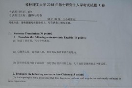 2018年桂林理工大学865翻译与写作考研真题