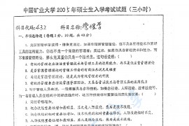 2005年中国矿业大学（徐州）432管理学考研真题