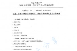 2008年南京农业大学817行政管理学考研真题