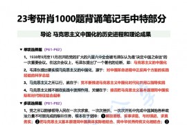 2023年肖秀荣1000题背诵版帽子题笔记（毛中特）.pdf