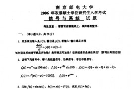 2006年南京邮电大学信号与系统考研真题
