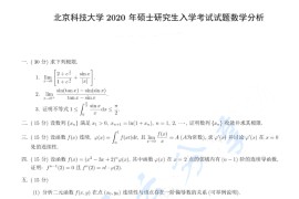 2020年北京科技大学613数学分析考研真题