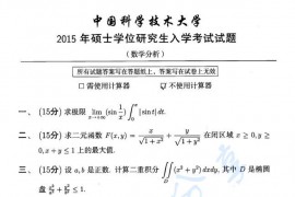 2015年中国科学技术大学数学分析考研真题