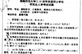 2004-2005年湖南师范大学高等代数数学分析考研真题