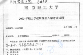 2003年南京理工大学信息管理概论考研真题