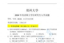 2004年郑州大学工程水文学考研真题