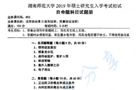 2019年湖南师范大学802法学综合课3（含刑法学、民事诉讼法学）考研真题