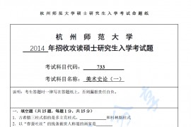 2014年杭州师范大学733美术史论（一）考研真题.pdf