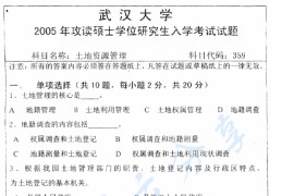 2005年武汉大学359土地资源管理考研真题
