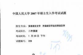 2007年中国人民大学二外俄语考研真题