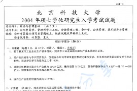 2004年北京科技大学424经济与管理基础考研真题
