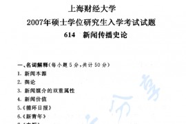2007年上海财经大学614新闻传播史论考研真题