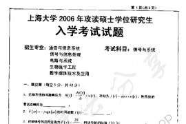 2006年上海大学信号与系统考研真题