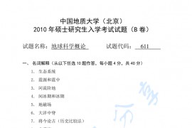 2010年中国地质大学（北京）611<strong>地球科学概论</strong>B卷考研真题
