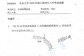 2003年北京大学普通物理基础考研真题