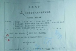 2012年上海大学611数学分析考研真题