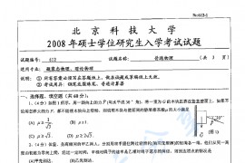 2008年北京科技大学612普通物理考研真题