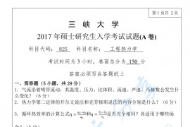 2017年三峡大学824工程热力学考研真题
