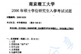 2006年南京大学中外教育史考研真题