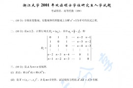 2001年浙江大学359高等代数考研真题