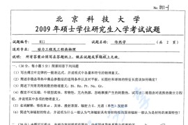 2009年北京科技大学811传热学考研真题
