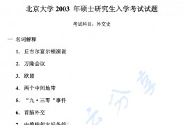2003年北京大学外交史考研真题