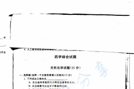2001年河北医科大学药学综合考研真题