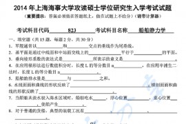 2014年上海海事大学823船舶静力学考研真题