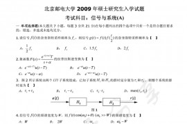 2009年北京邮电大学信号与系统考研真题