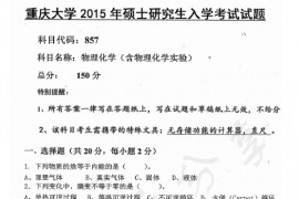 2015年重庆大学857物理化学（含物理化学实验）考研真题