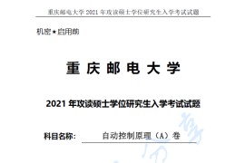 2021年重庆邮电大学805自动控制原理A考研真题