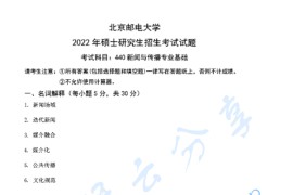 2022年北京邮电大学440新闻与传播专业基础考研真题