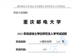 2021年重庆邮电大学803<strong>计算机网络</strong>考研真题
