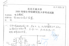 2001年北京工业大学电子技术考研真题