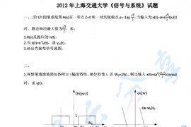 2012年上海交通大学信号与系统考研真题