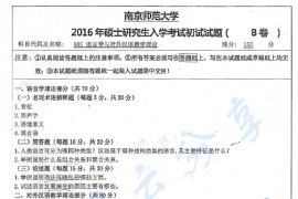 2016年南京师范大学885语言学与对外汉语教学理论考研真题