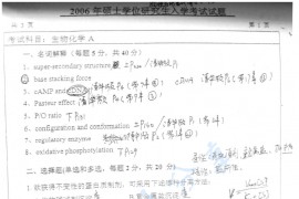 2006年江南大学生物化学考研真题