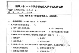 2013年湘潭大学812财务会计考研真题