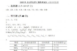 19181-2009年中国地质大学武汉大学化学C期末考试试卷A参考答案