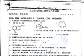 2006年中国矿业大学（北京）有机化学考研真题