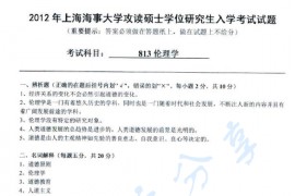 2012年上海海事大学813伦理学考研真题