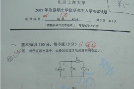 2007年北京工商大学416电路考研真题