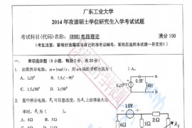 2014年广东工业大学808电路理论考研真题
