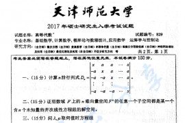 2017年天津师范大学829高等代数考研真题