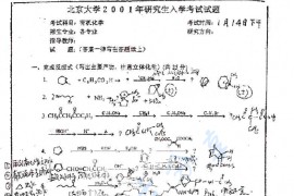 2001年北京大学有机化学考研真题