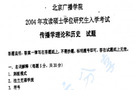 2004年中国传媒大学317新闻传播历史与理论考研真题