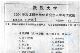 2004年武汉大学895生物化学考研真题
