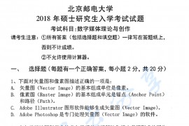 2018年北京邮电大学620数字媒体理论与创作考研真题