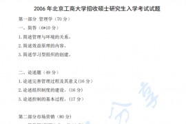 2006年北京工商大学802管理学考研真题